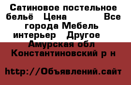 Сатиновое постельное бельё › Цена ­ 1 990 - Все города Мебель, интерьер » Другое   . Амурская обл.,Константиновский р-н